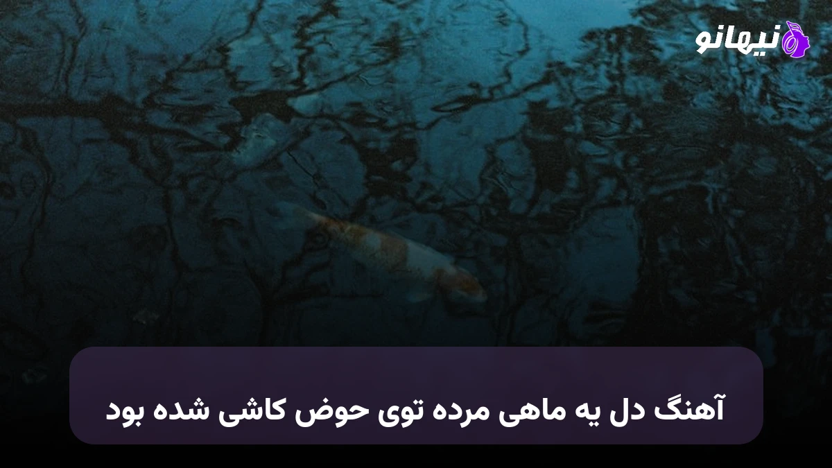 دانلود آهنگ دل یه ماهی مرده توی حوض کاشی شده بود بابک جهانبخش